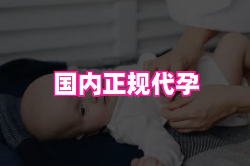 合肥助孕网站 2