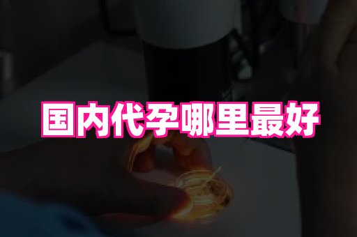 合肥助孕网站 4